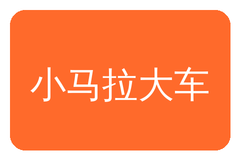 小马拉大车